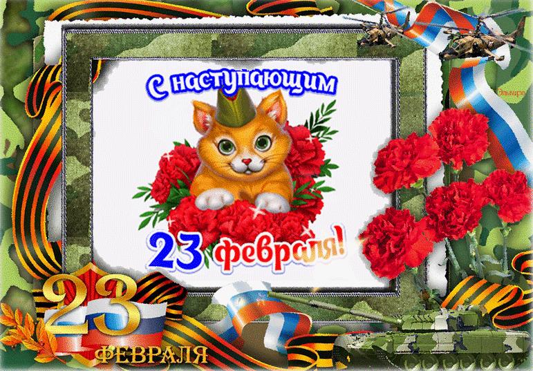 С наступающим днем защитника отечества картинки, мультяшные, позитивные для детей. С наступающим днем защитника отечества картинки, мультяшные, позитивные для детей.