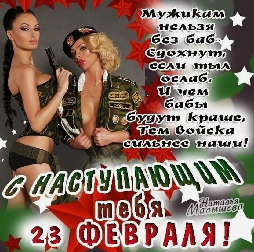 Пошлые поздравления С наступающим праздником 23 февраля. Пошлые поздравления С наступающим праздником 23 февраля.