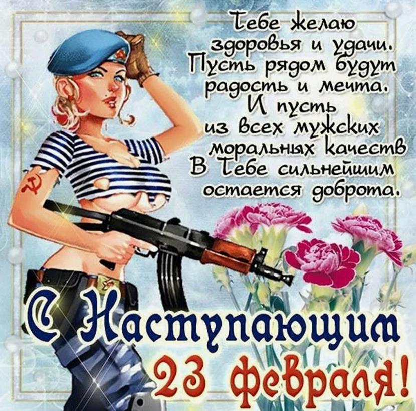 Взрослые Открытки с наступающим 23 февраля со стихами. Взрослые Открытки с наступающим 23 февраля со стихами.