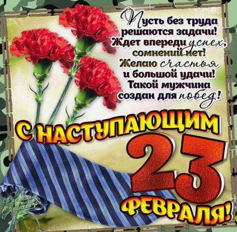 Скоро 23 февраля! С наступающим праздником мужчины. Скоро 23 февраля! С наступающим праздником мужчины.
