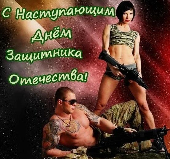 Сексуальная картинка с наступающим днём защитника отечества. Сексуальная картинка с наступающим днём защитника отечества.