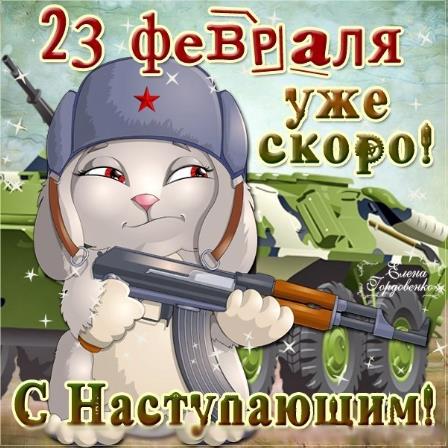 Смешная картинка с боевым зайкой,23 Февраля уже скоро. Смешная картинка с боевым зайкой,23 Февраля уже скоро.