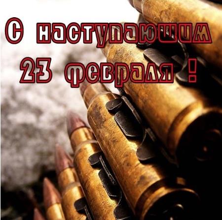 Мужская брутальная открытка к наступающему дню защитника отечества. Мужская брутальная открытка к наступающему дню защитника отечества.