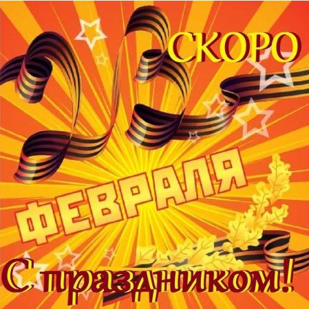 Скоро праздник у мужчин. Скоро праздник у мужчин.