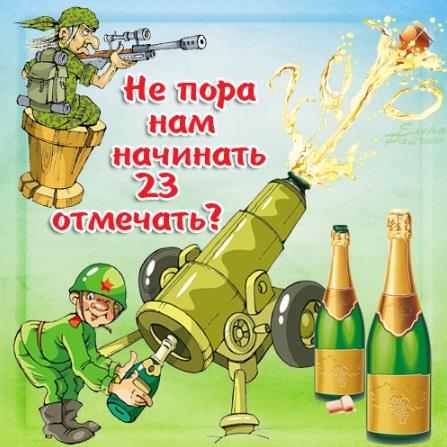 Не пора ли начинать 23 отмечать, смешная открытка для военных. Не пора ли начинать 23 отмечать, смешная открытка для военных.