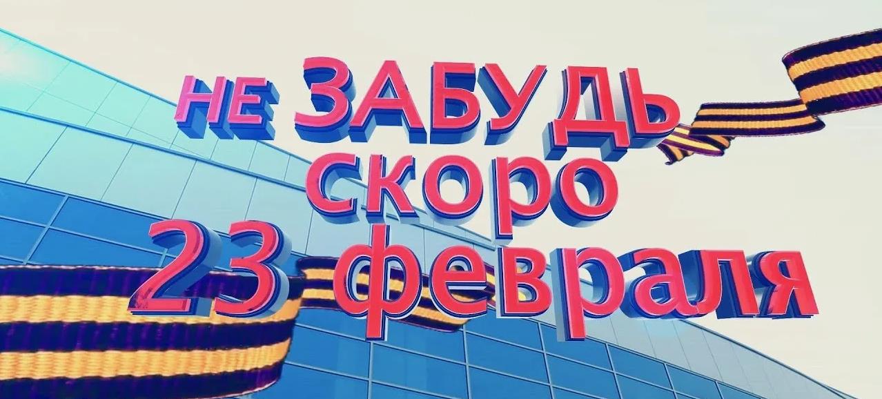 Картинка с надписью "Не забудь скоро 23 Февраля!". Картинка с надписью "Не забудь скоро 23 Февраля!".