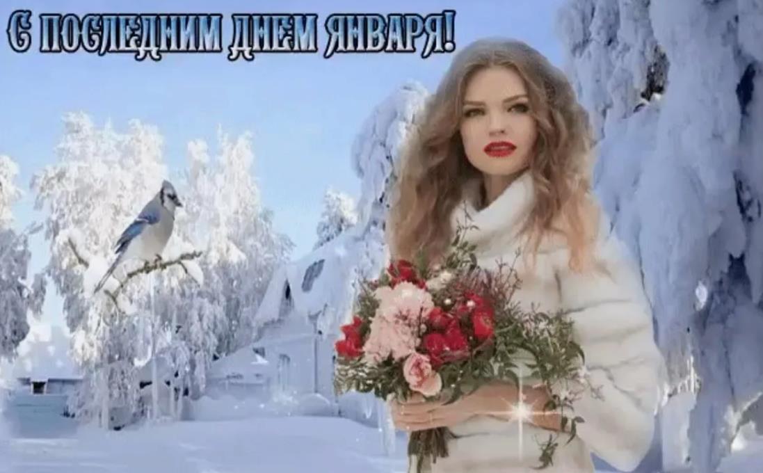 Открытки заканчивается январь