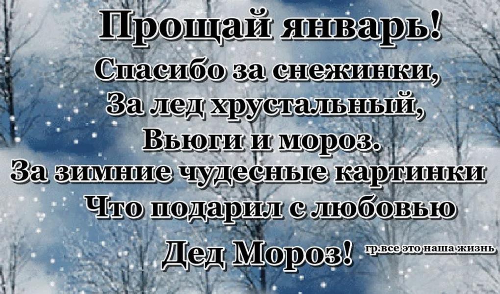 Прощай январь картинки, красивые со стихами.