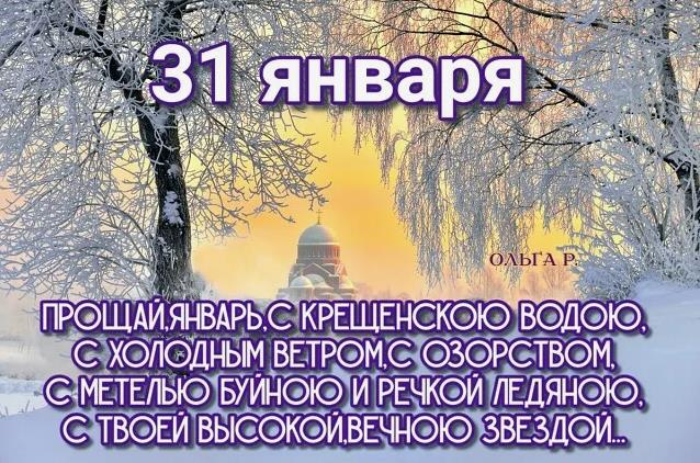 Новая зимняя открытка Прощай Январь.