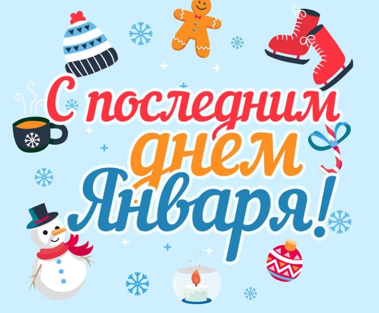 Креативная открытка с последним днём января для детей.