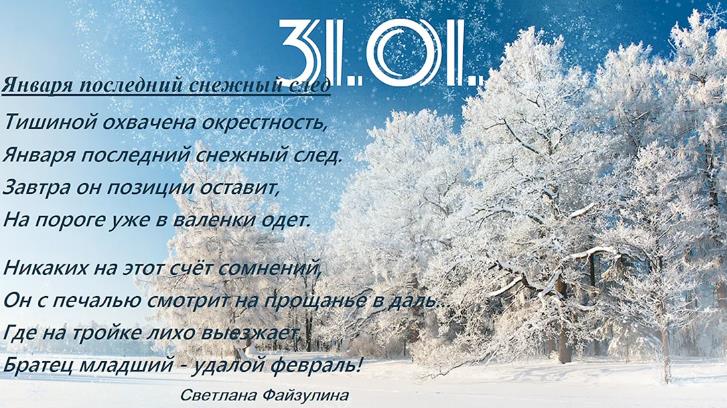 Прикольная поздравительная открытка на 31 Января.