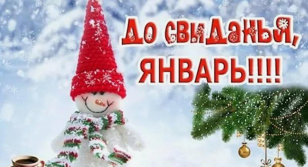 Прикольная детская открытка со снеговиком и надписью "До свидания, Январь!".