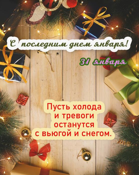 Праздничные пожелания С последним днем января.