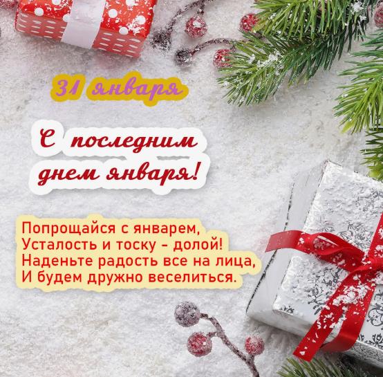 С последним январским утром картинки поздравления.