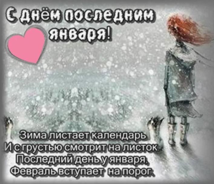 Прощай январь картинки красивые.