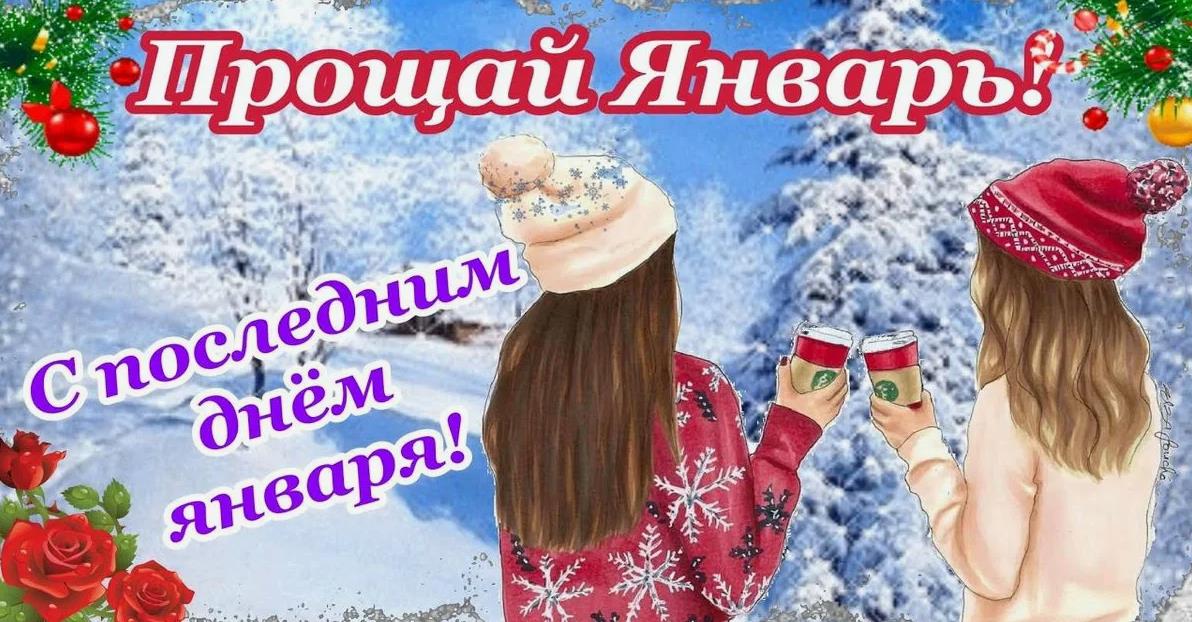 Зимняя открытка Прощай январь.