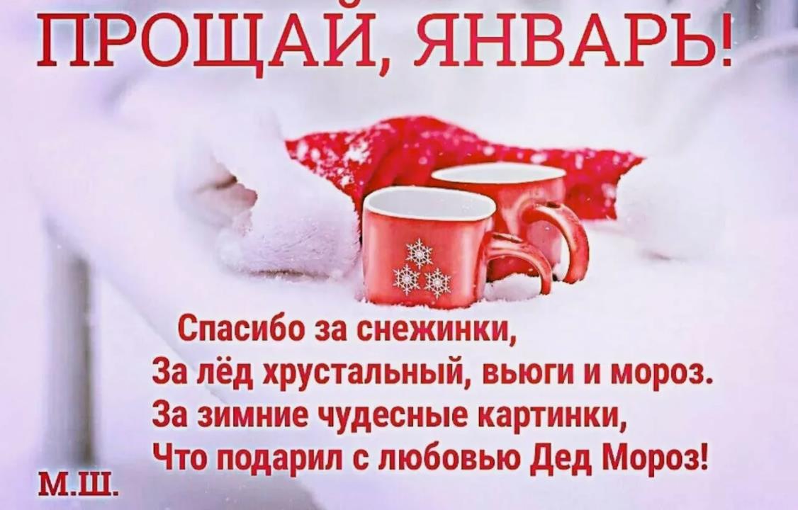 Стихи Прощай, Январь!