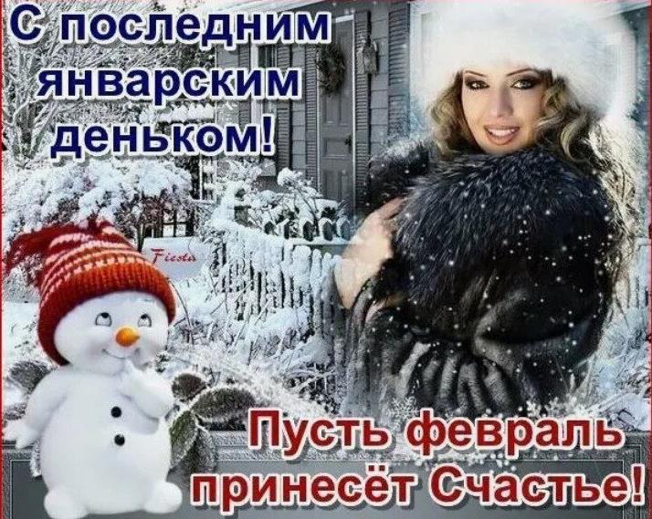 Зимние Открытки заканчивается январь.