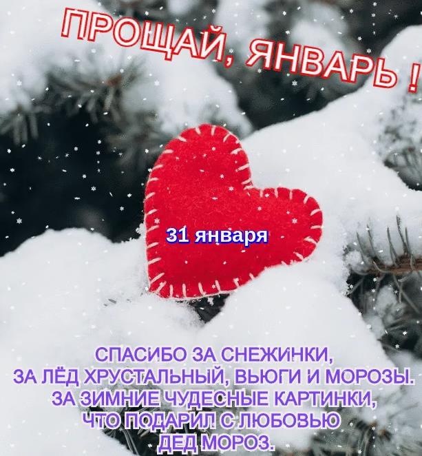 Спасибо тебе за всё Январь.