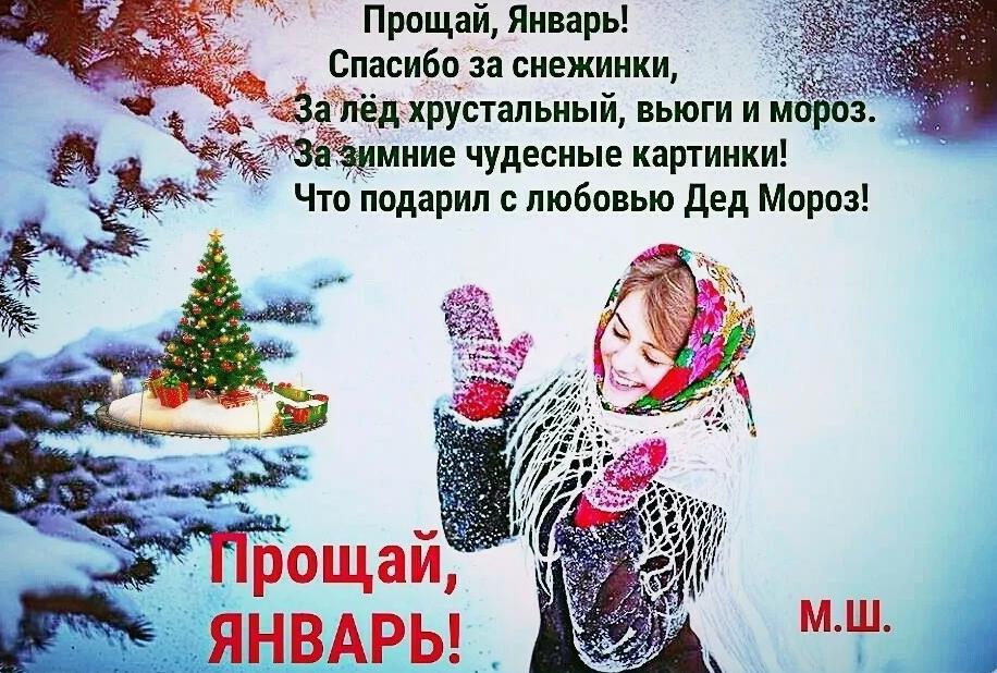 С последним днем января картинки с надписями для детей.