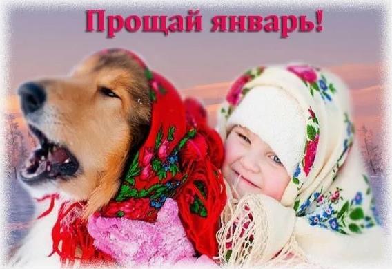 Смешная картинка для детей, прощаемся с январём.
