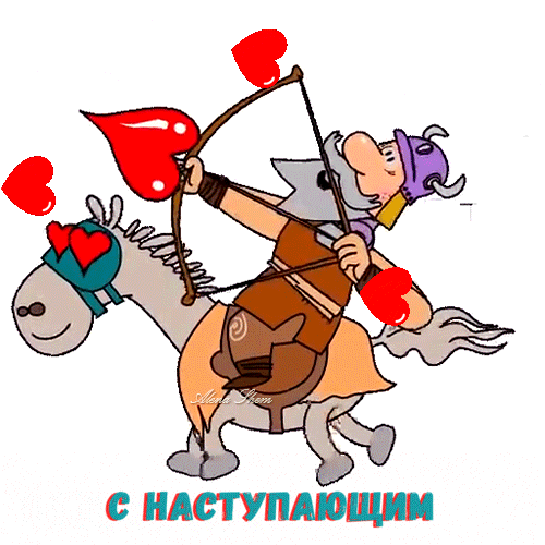 Смешная gif картинка с рыцарем на коне ко дню влюблённых заранее.