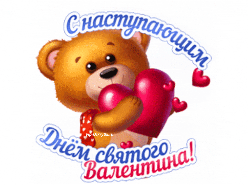 Анимированный стикер на прозрачном фоне с наступающим днём Святого Валентина с мишкой.