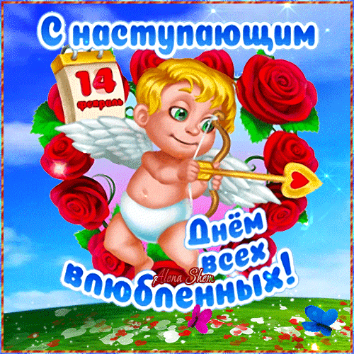 Гифка с купидоном к наступающему дню влюблённых 14 февраля.