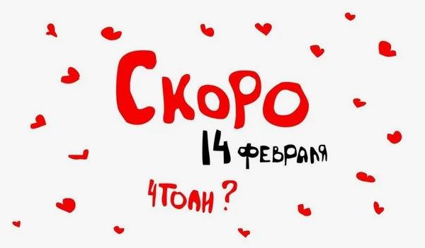 Смешная открытка скоро 14 февраля что ли?