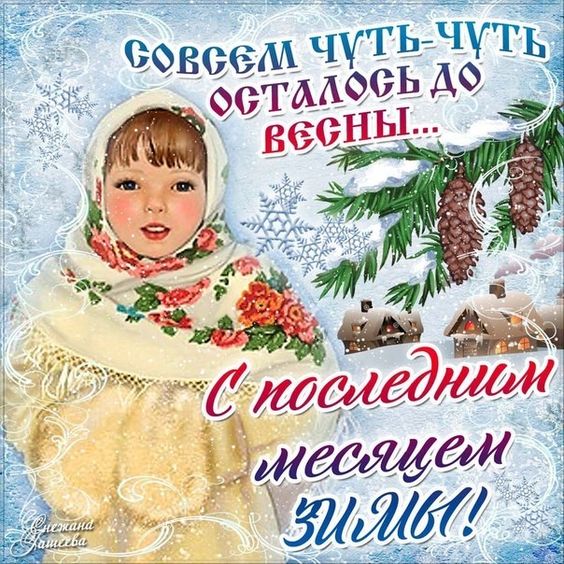 Совсем чуть-чуть осталось до Весны. С последним месяцем зимы.