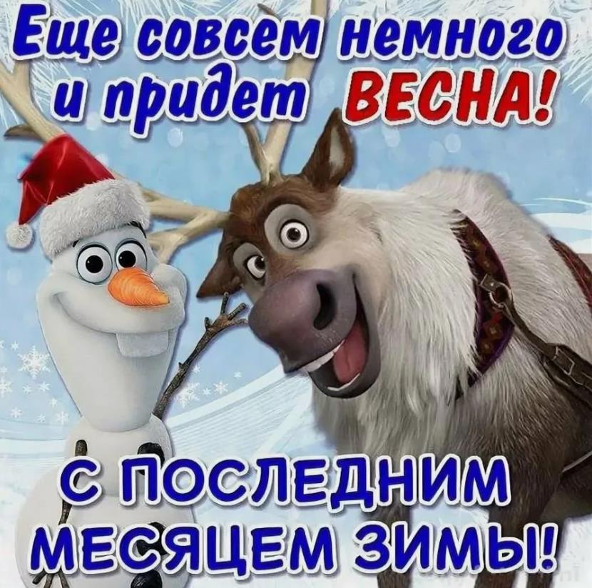 С последним месяцем зимы - поздравительные картинки из мультфильма холодной сердце.