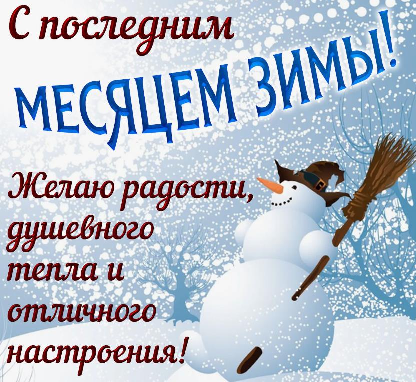 Картинки Февраль Последний Месяц Зимы