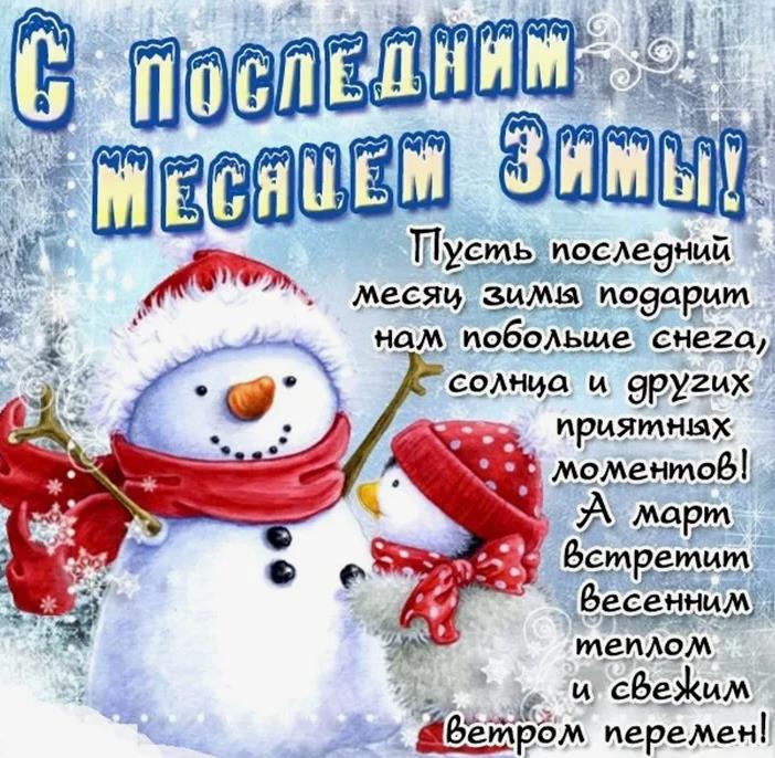 Пусть последний месяц зимы подарит нам побольше снега.