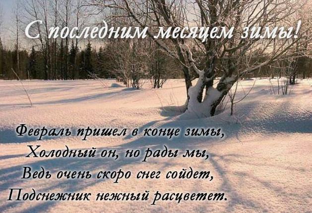Февраль пришёл в конце зимы.