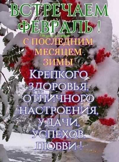 С последним месяцем зимы февраля - открытки 2024.