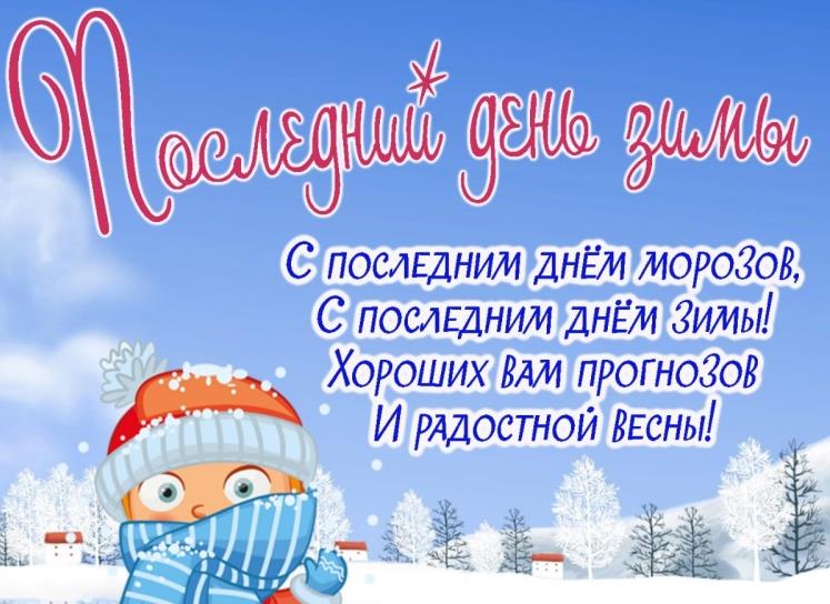 Февраль – последний месяц зимы.
