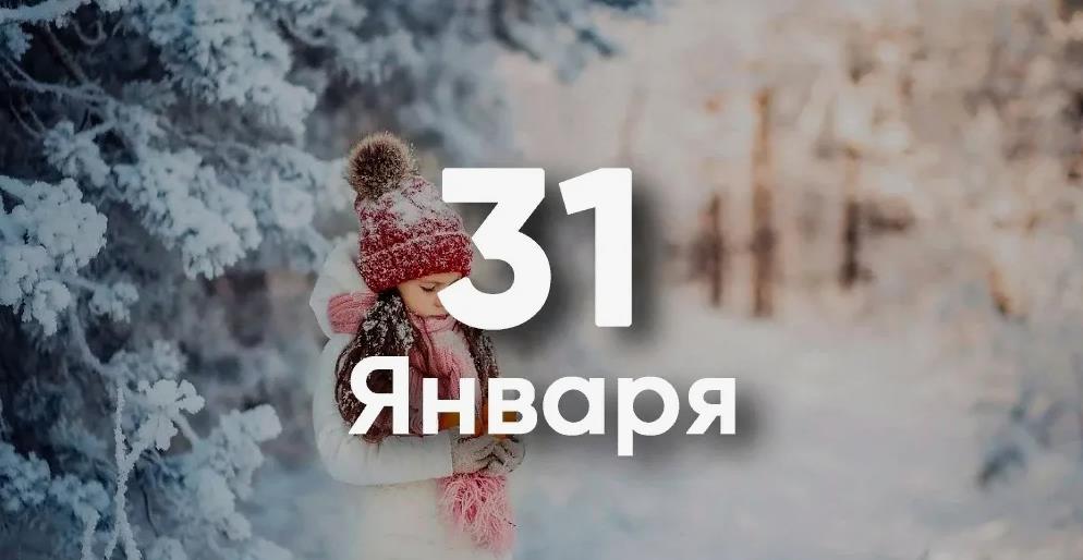 с последним днём Января