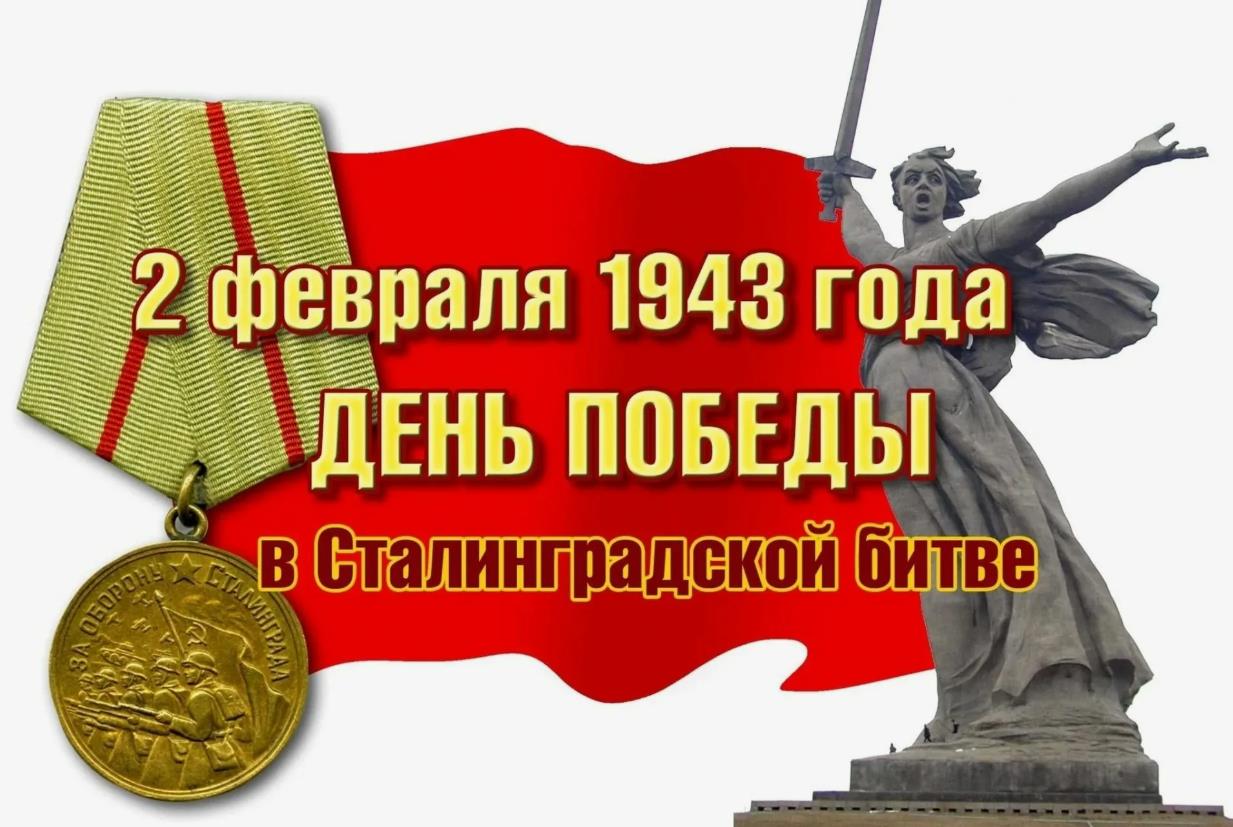 Открытка День воинской славы. Разгром фашистских войск под Сталинградом в 1943 году.