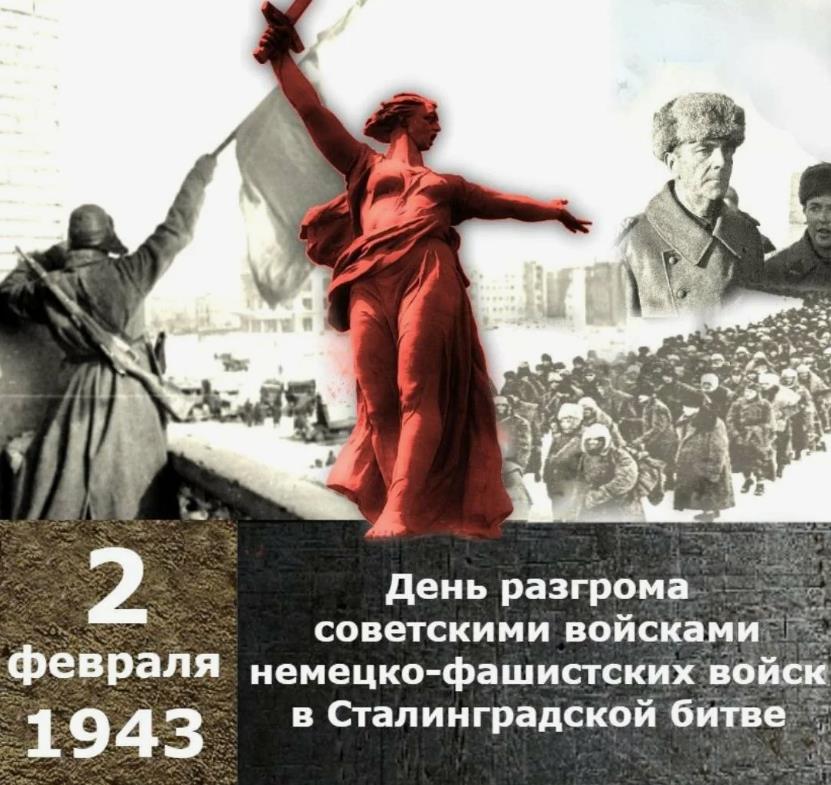 Открытки на День разгрома немецко-фашистских войск в Сталинградской битве.