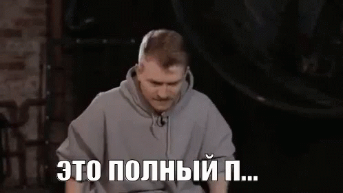 Гифка это полный П....