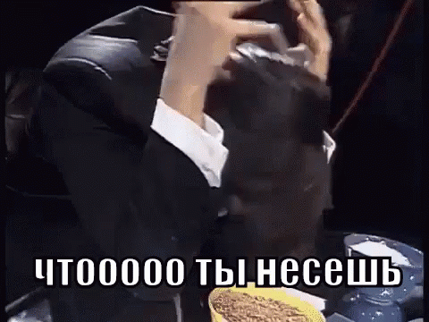 Гифка "Чтоооо ты несёшь" мем из игры "Что, где, когда?" с Равшаном Аскеровым.