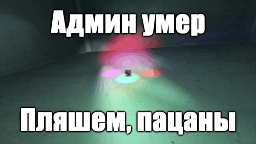 Анимация Админ умер, пляшем, пацаны с котом Максвеллом.