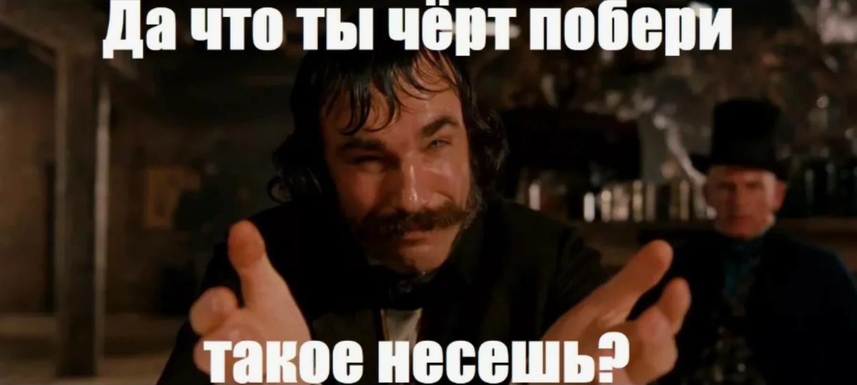 Картинка мем Дэниел Дэй-Льюис что ты такое несешь.