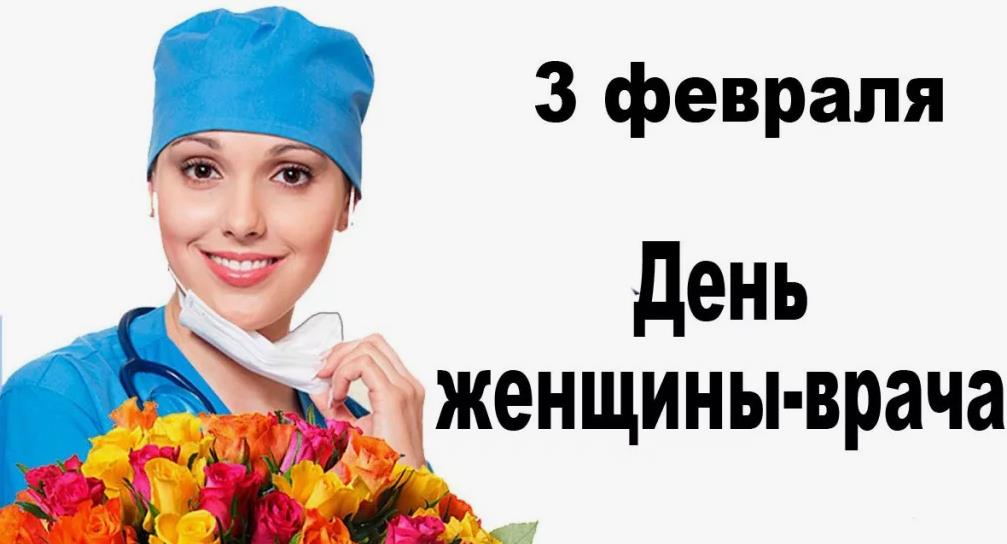 Поздравление с днём врача женщину 3 Февраля 2024.