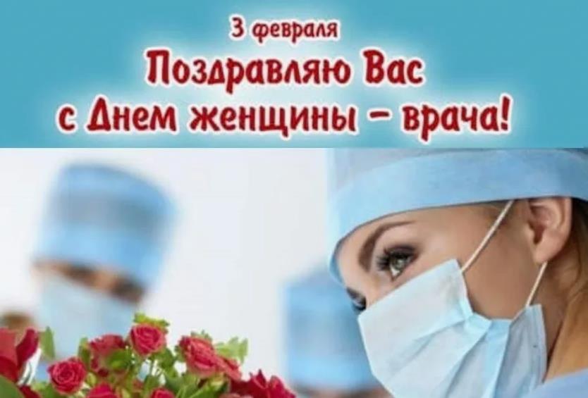 Всемирный День женщины врача 3 февраля картинки.