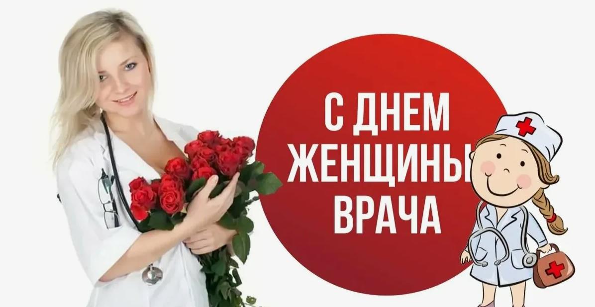 Картинка Праздник женщины врача.