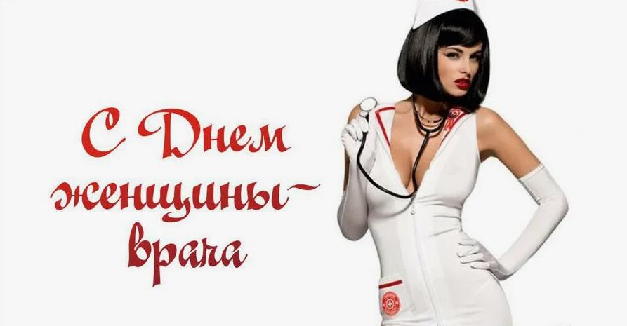 Эротические открытка с праздником женщины врачи.