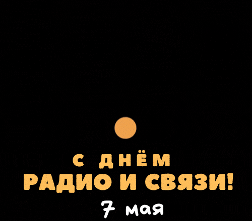 Креативная анимация на день радио и связи 7 Мая. Креативная анимация на день радио и связи 7 Мая.
