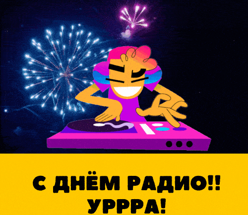 Крутая гиф открытка с диджеем и салютом ко дню Радио. Крутая гиф открытка с диджеем и салютом ко дню Радио.