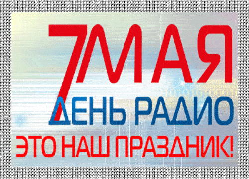 Анимированная надпись 7 Мая день Радио это наш праздник. Анимированная надпись 7 Мая день Радио это наш праздник.